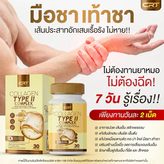 {🧸ส่งทันที : ลดในไลฟ์} 1 แถม 2 คอลลาเจน ไทพ์ ทู คอมเพล็กซ์ CRT COLLAGEN TYPE II COMPLEX ปวดข้อเข่าบ่าไหล่ คอลลาเจนทอง