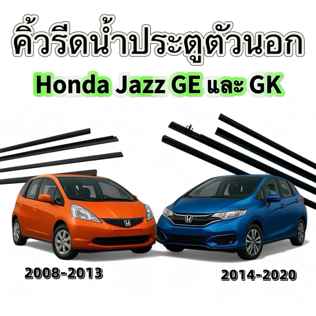 คิ้วยางรีดน้ำกระจกตัวนอก สำหรับ honda jazz 2008-2013 และ honda jazz 2014-2020