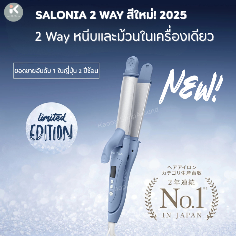 แท้💯%🎌SALONIA 2 Way Straight & Curl Iron🎌 ม้วนได้ หนีบได้แท้จากญี่ปุ่น🎎