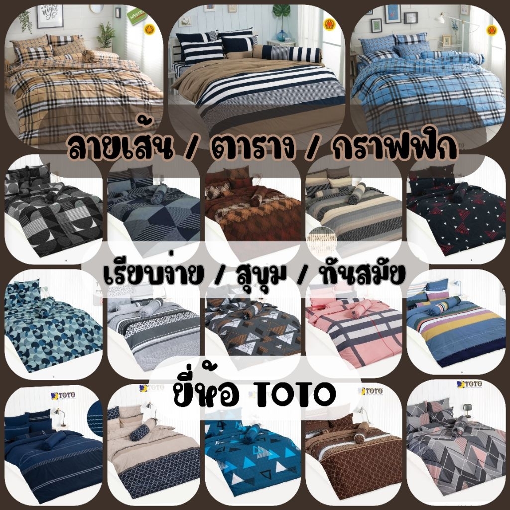 ผ้าปูที่นอน TOTO (ไม่รวมผ้านวม) ลายเส้น/ตาราง #2 ขนาด 3.5ฟุต / 5ฟุต / 6ฟุต
