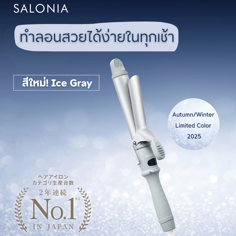 แท้ 💯% เครื่องม้วนผม Salonia Curl Iron 🇯🇵 แกน 19/25/32mm. แท้จากญี่ปุ่น🎌