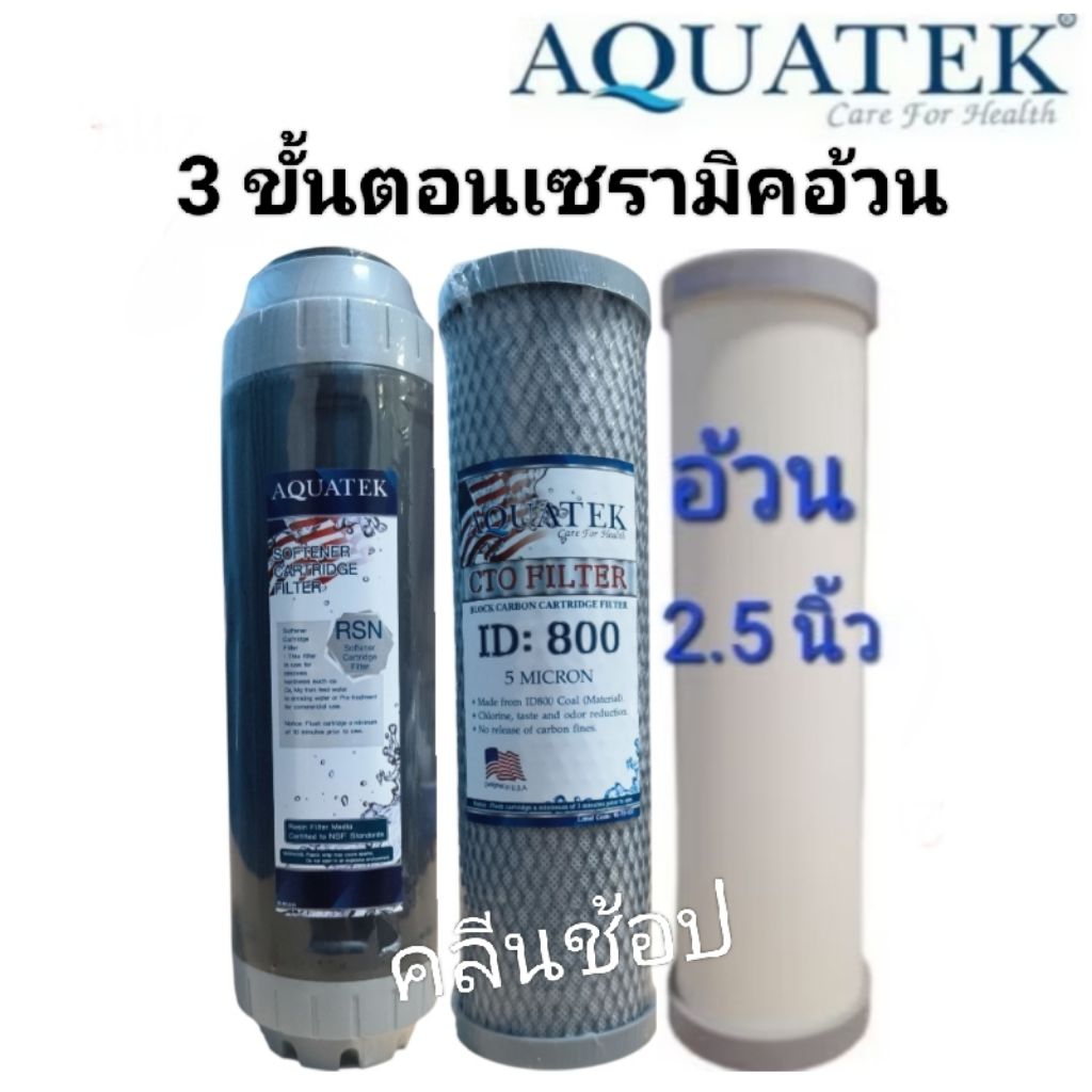 ชุดไส้กรองน้ำ 3 ขั้นตอน เซรามิค ตัวอ้วน Aquatek USA