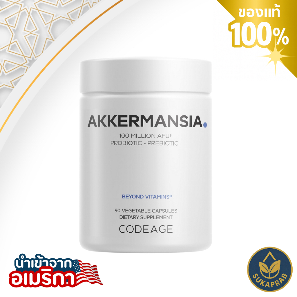 CODEAGE AKKERMANSIA - 90 Vegtable Capsules 🍃พรีไบโอติกส์สูตรพรีเมี่ยม มีจุลินทรีย์ที่มีชีวิตมากกว่า 100-500 ล้าน AFU