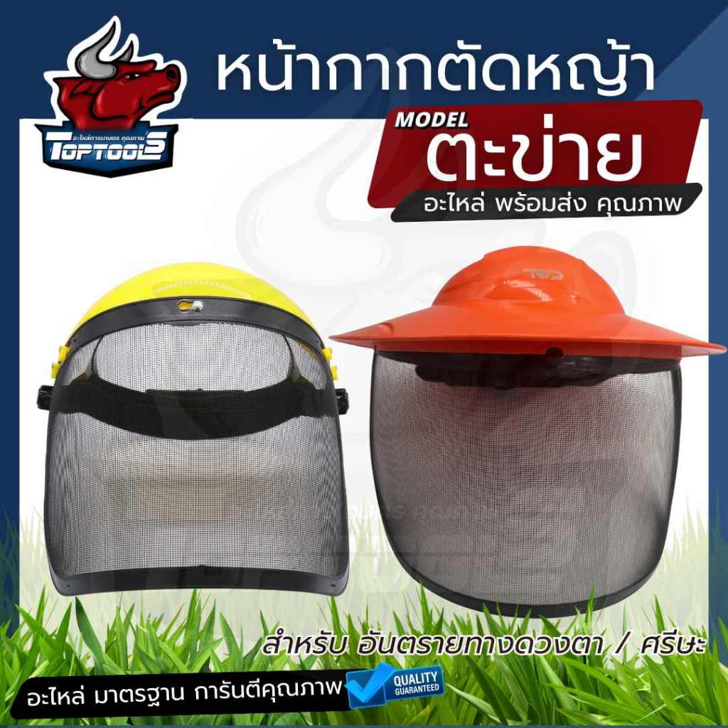 หน้ากาก กันสะเก็ต หน้ากากป้องกันเป็น แบบตาข่าย กันหิน กันสารเคมีกระเด็น หน้ากากนิรภัย