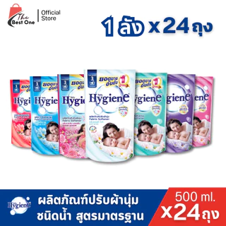 ( ยกลังX1 ลัง) 24ถุง Hygiene ไฮยีน น้ำยาปรับผ้านุ่ม สูตรมาตรฐาน ขนาด 500มล. สีขาว