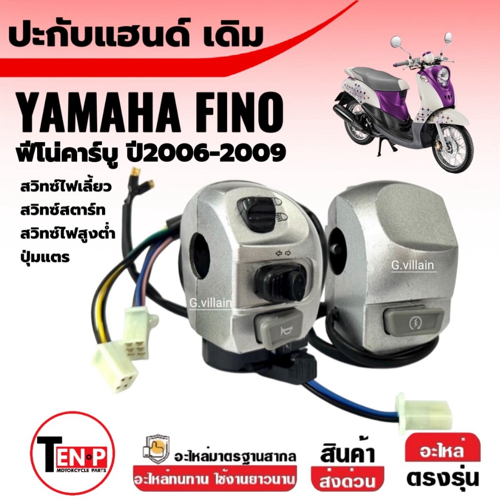 ปะกับไฟ ปะกับแฮนด์ เดิม YAMAHA FINO ฟีโน่ ตัวคาร์บู สวิทแฮนด์ สีบรอนซ์ ข้างซ้าย/ข้างขวา Finoเก่า