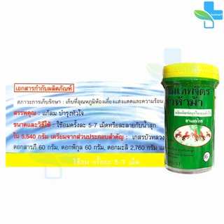 ห้าม้า ยาหอมเทพจิตร เม็ดอม ขนาด 100 เม็ด [3 ขวดใหญ่] ห้าม้าโอสถ II 8121