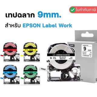 9 มม. เทปฉลาก EPSON Label Works  LC-3WBN, SS9KW LC-3YBW, SC9…