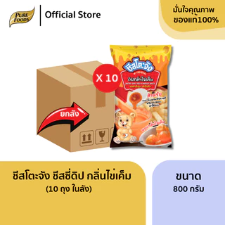 ยกลัง (10 ถุง) ชีสโตะจัง ชีสดิป รสชีส ซาวครีม สไปซี่ ไข่เค็ม ชีสซอส จิ้มเฟรนฟราย ชีสจิ้มของทอด ดิป
