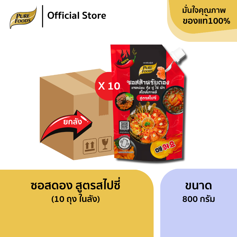 ยกลัง 10 ถุง ซอสดอง สไปซี่ 800 กรัม ซอสดองเข้มข้น เผ็ดนิดๆ น้ำดอง กุ้ง ปู ไข่ แซลมอน