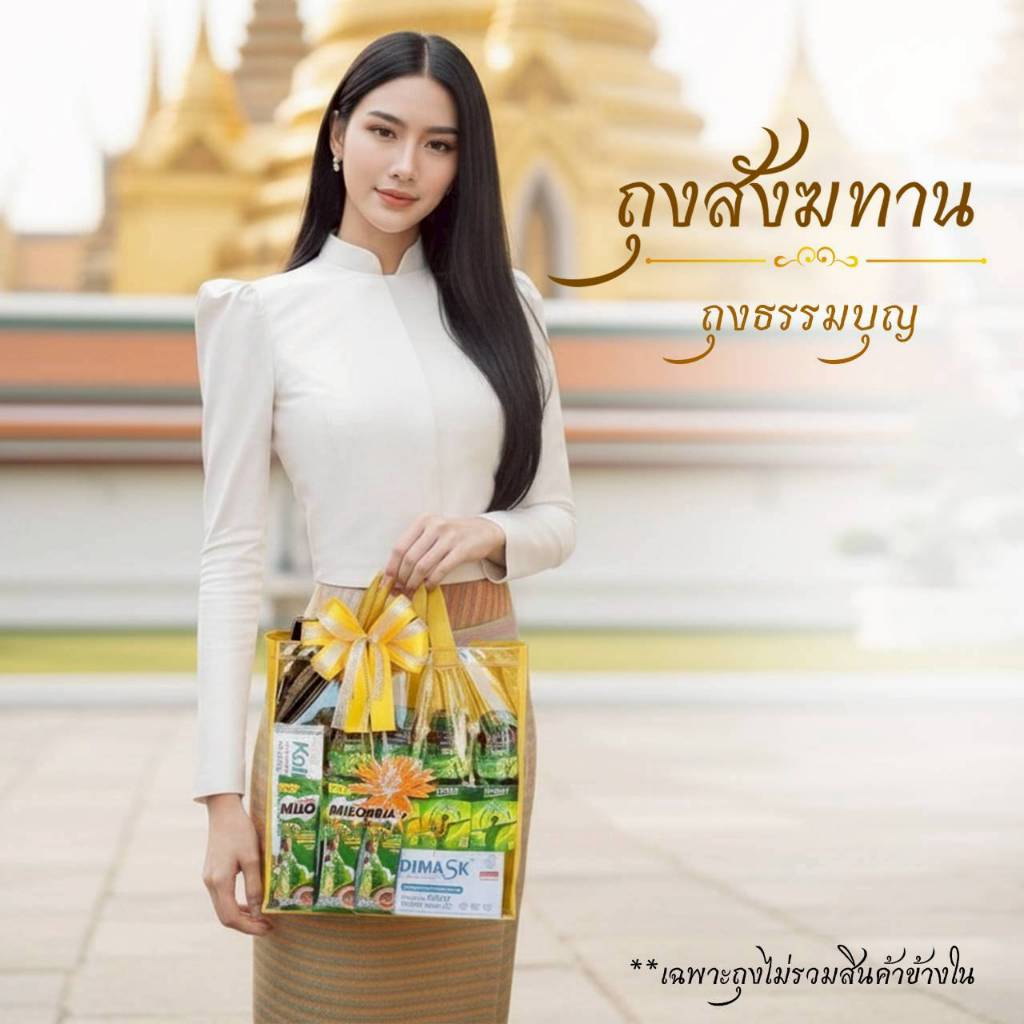 ถุงสังฆทาน ใส่ของทำบุญ งานขึ้นบ้านใหม่ งานบุญต่างๆ