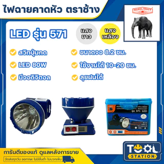 ไฟฉายคาดหัวตราช้าง หัวไฟตราช้าง หน้าไฟตราช้าง รุ่น 571 แสงขาว และ แสงเหลือง