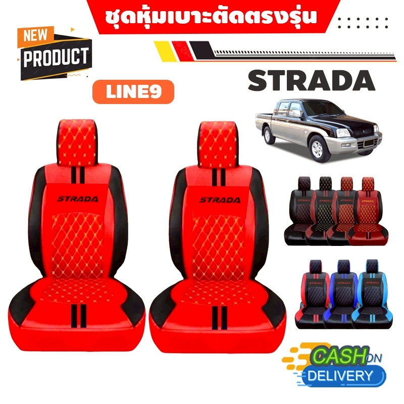 [มีสีให้เลือก] ลาย9 รุ่น STRADA หุ้มเบาะรถยนต์สวมทับ | ดีไซน์สปอร์ต ตัดตรงรุ่น (Nadia Carshop)