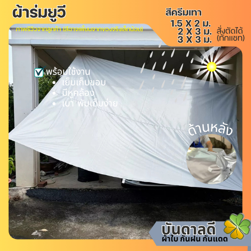 สีครีมเทา ผ้าร่ม ผ้ายูวี ผ้าใบ กันฝนสาด กันแดด 1.5x2ม 2x3ม