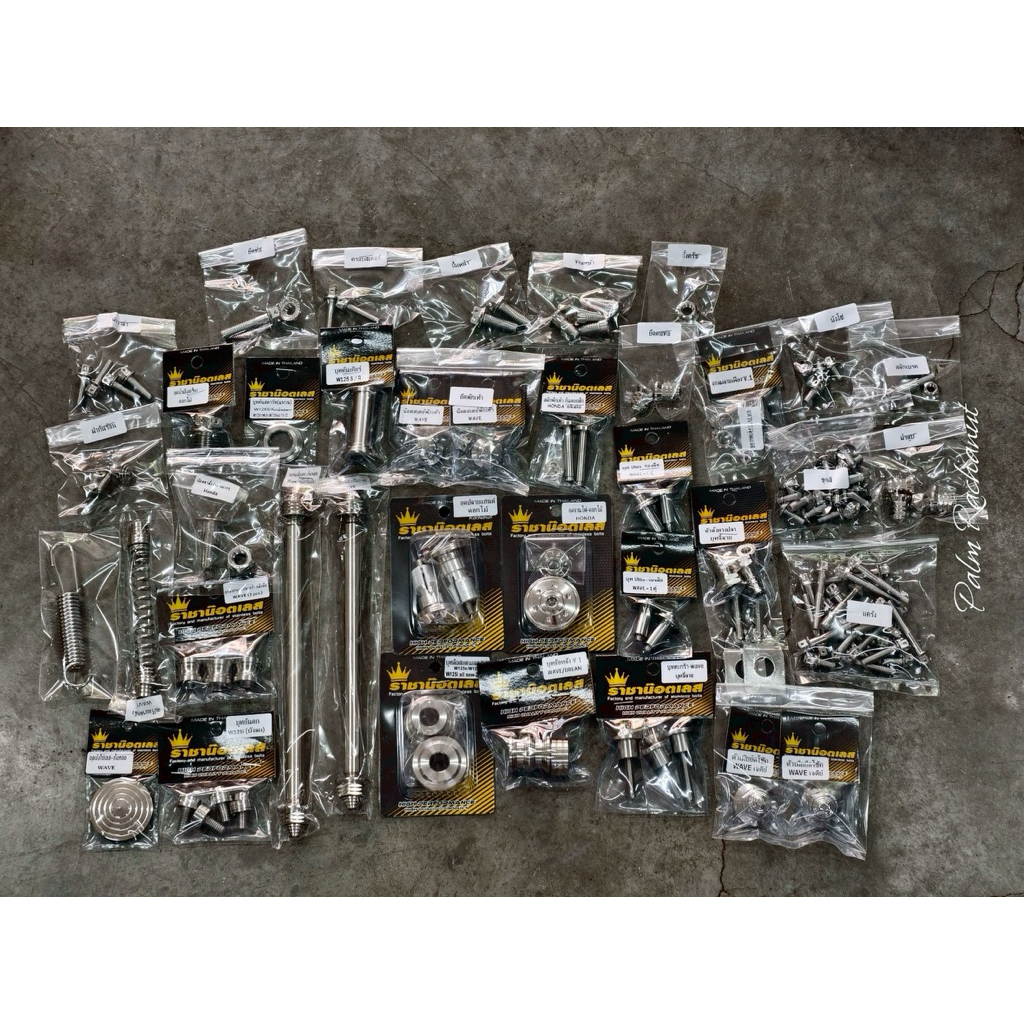 น๊อตทั้งคันฟูเชต เวฟ125 sriบังลม เฟือง-สนาม-เจาะดอกไม้-ครบชุด ชุดใหญ่จัดเต็ม สนามจี้ลาย ชุดน๊อตทั้งคัน -สุดคุ้ม