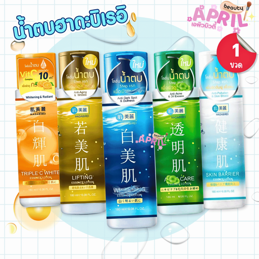 ฮาดะบิเรอิ น้ำตบจากญี่ปุ่น  Hadabirei เอสเซ้นส์ โลชั่น ขนาด 180 มล.มีหลายสูตรให้เลือก