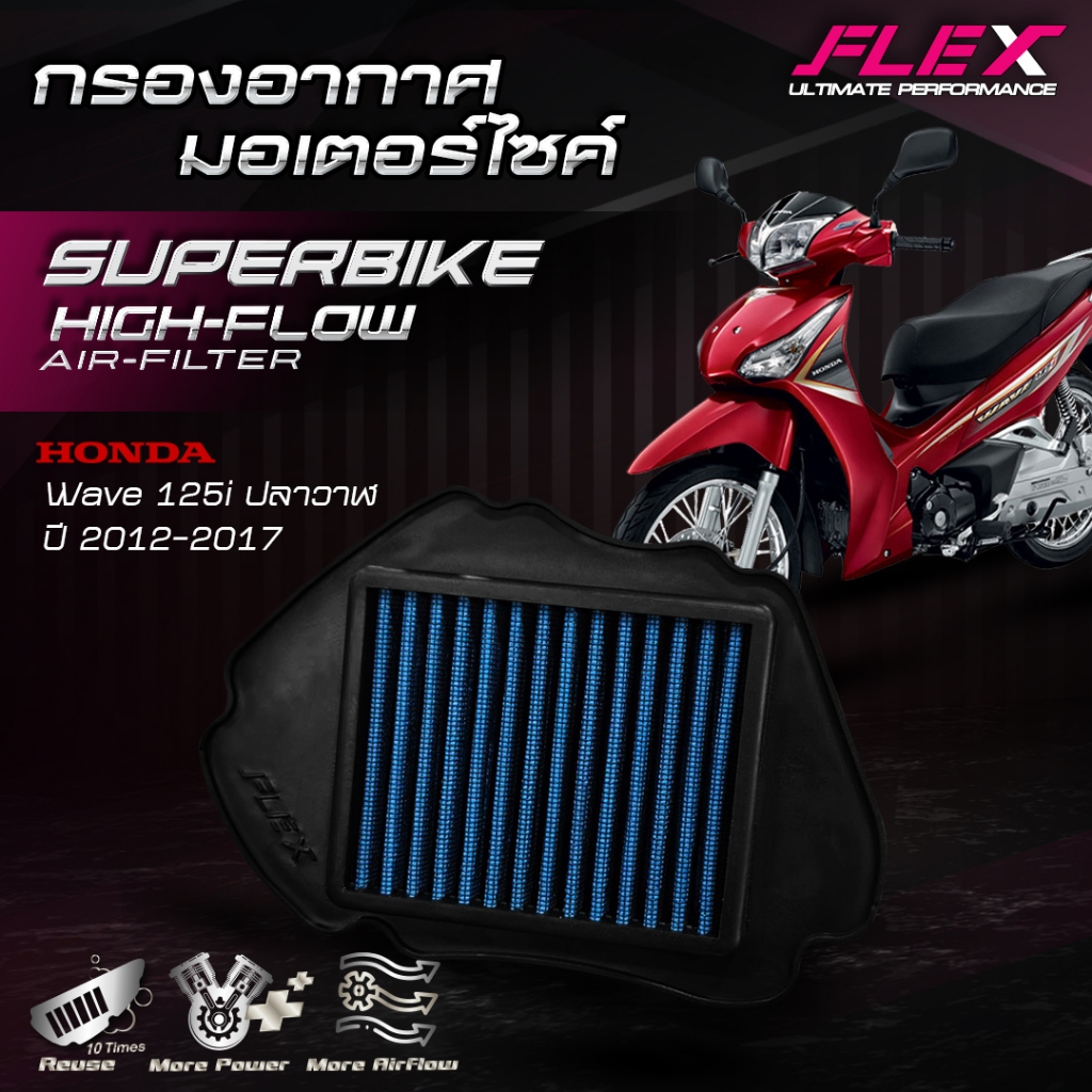 กรองอากาศรถมอเตอร์ไซค์ SUPERBIKE FLEX ตรงรุ่น HONDA WAVE 125i ปลาวาฬ ปี 2012-2017 ถอดล้างได้ รับประกัน 1 ปีเต็ม