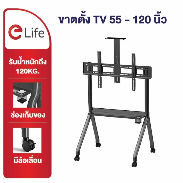 Elife ขาแขวน ทีวี ขนาดใหญ่ 55-120นิ้ว ขาตั้ง ห้องประชุม สัมมนา จอขนาดใหญ่ รองรับ 180kg ล้อเลื่อน
