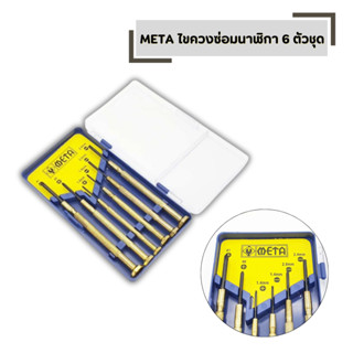 META ไขควงซ่อมนาฬิกา 6 ตัวชุด ไขควงซ่อมแว่นตา ไขควงซ่อมอิเล็…