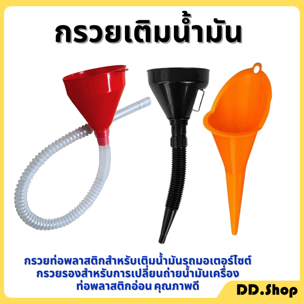 กรวย กรวยเติมน้ำมัน อุปกรณ์เติมน้ำมัน น้ำมันเครื่อง กรวยข้ออ่อนเติมน้ำมัน แบบมีตะแกรงกรอง