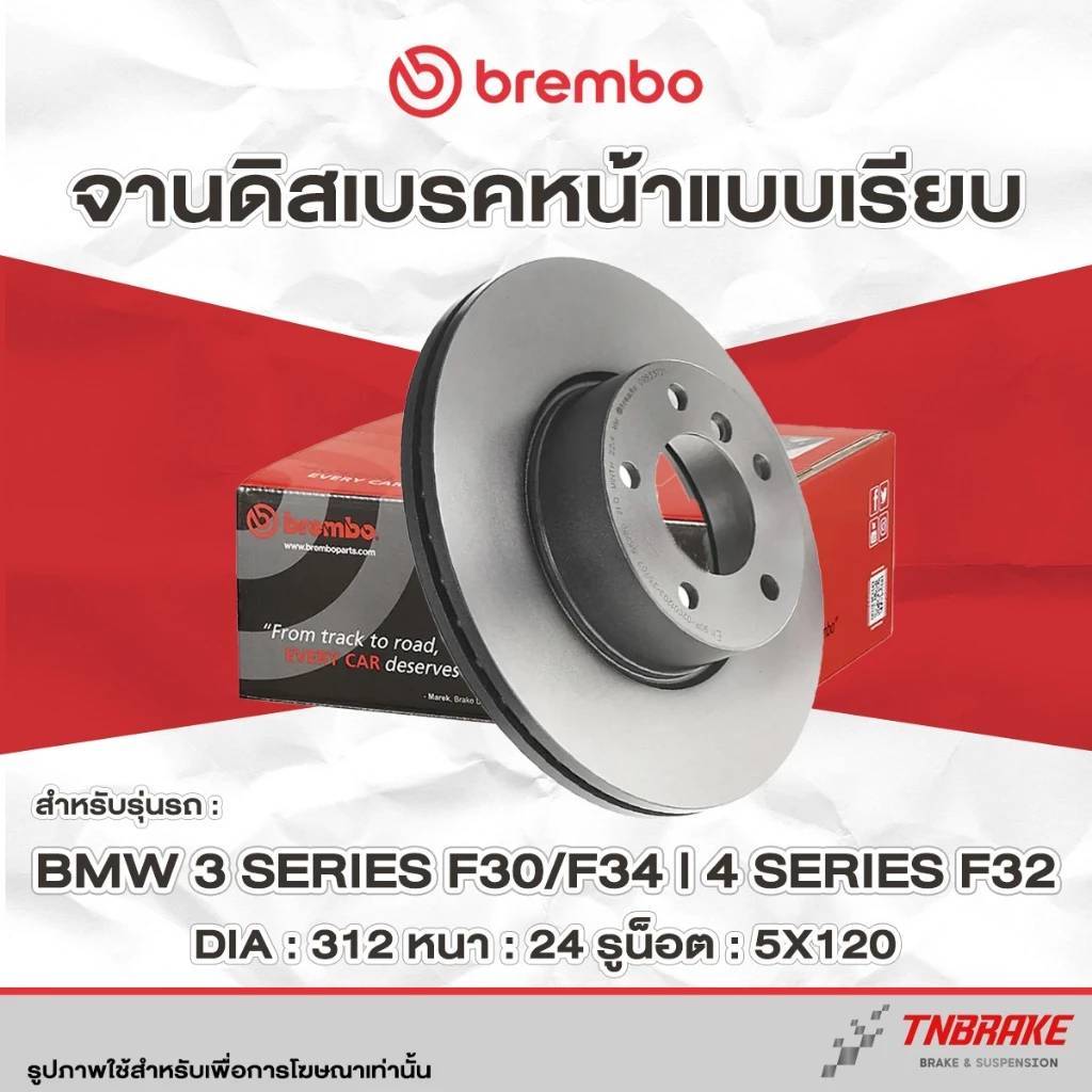จานดิสเบรค หน้า Brembo | บีเอ็ม E90 E91 E92 E93 F20 F21 F22 F30 F31 F32 F34 F36 F82 F83 F36 X1(E84) 