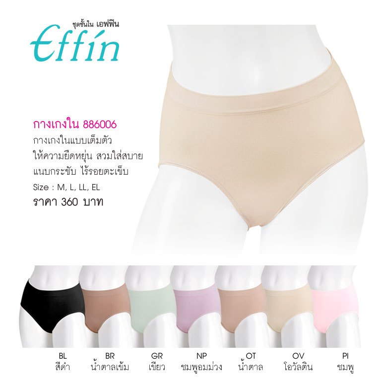 Effinรหัส  886006 กางเกงใน Seamless (เต็มตัว) Elastic seamless panty is designed for comfortable wearing