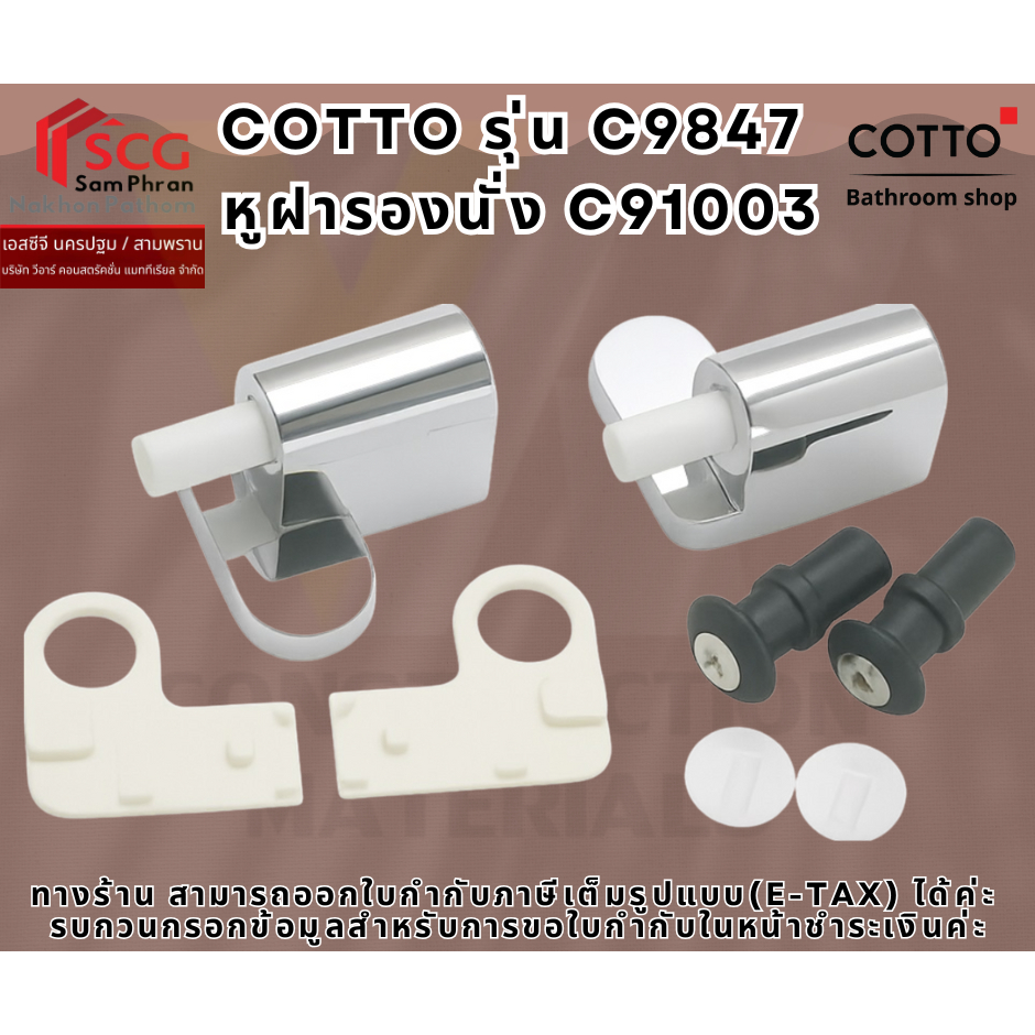 COTTO รุ่น C9847 หูฝารองนั่ง C91003