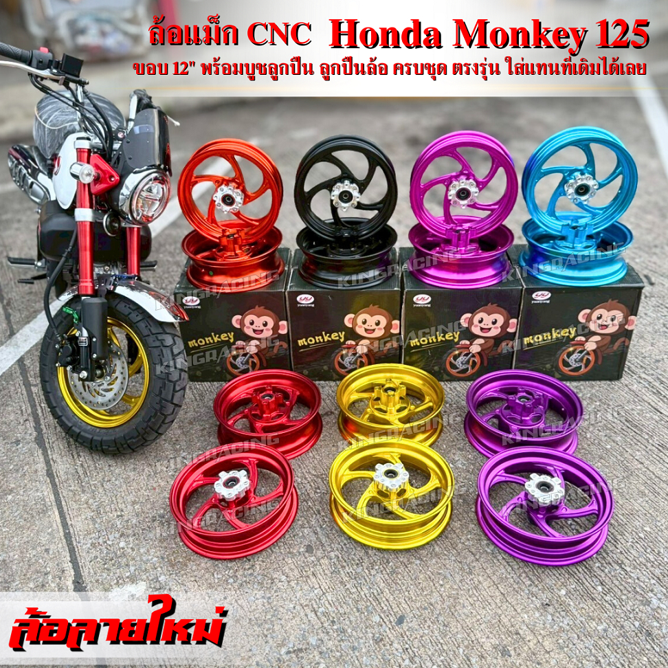 Monkey 125 ขอบ12 ล้อแม็ก มังกี้ งานCNC ตรงรุ่นไม่ต้องแปลง ล้อแม็กแต่ง มังกี้ 5ก้าน พร้อมลูกปืนหน้า-หลัง มี7 สี