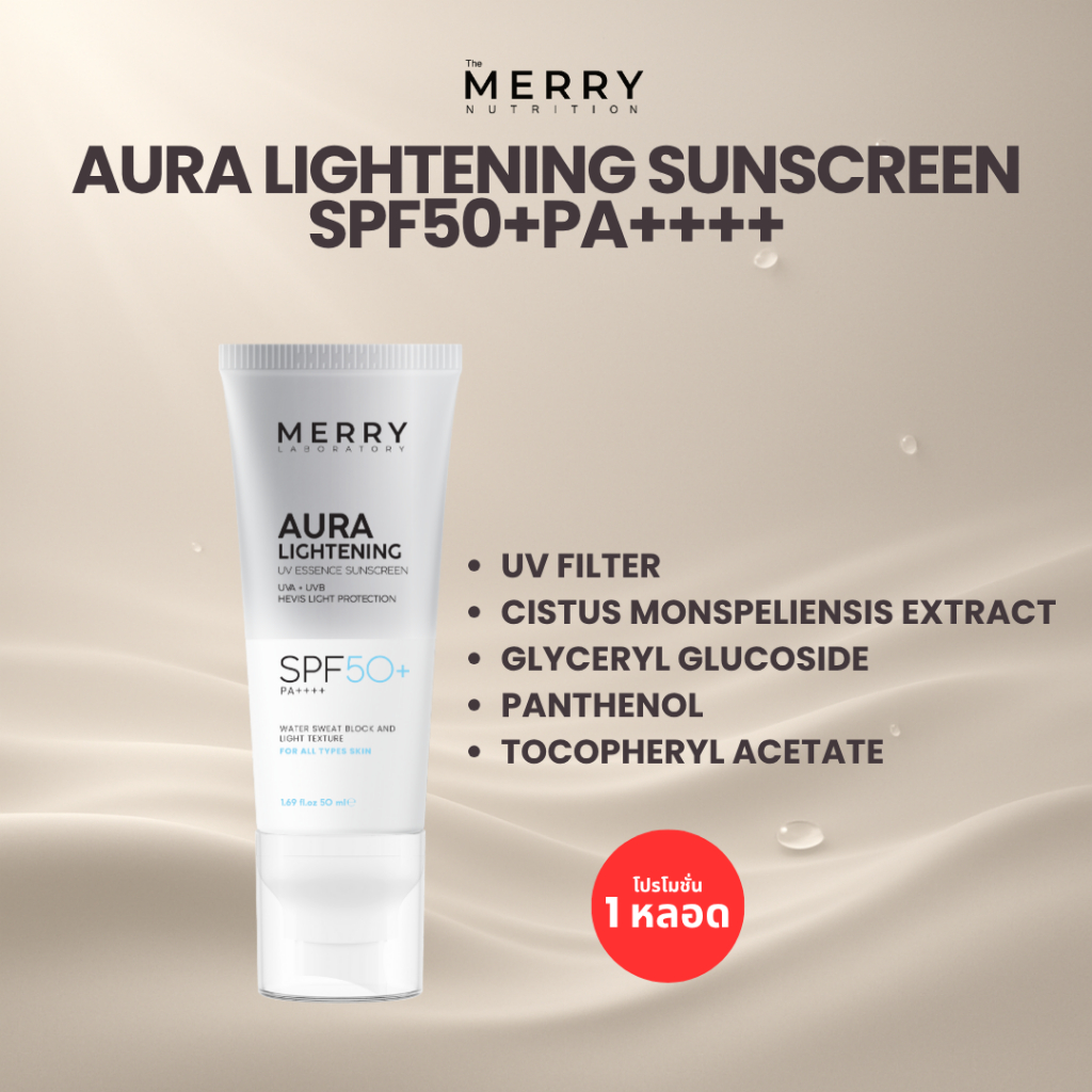 (เซ็ทสุดคุ้ม) MERRY LAB Aura Lightening กันแดดหน้า ออร่าไลท์เทนนิ่ง SPF50+ PA++++ 50 ml