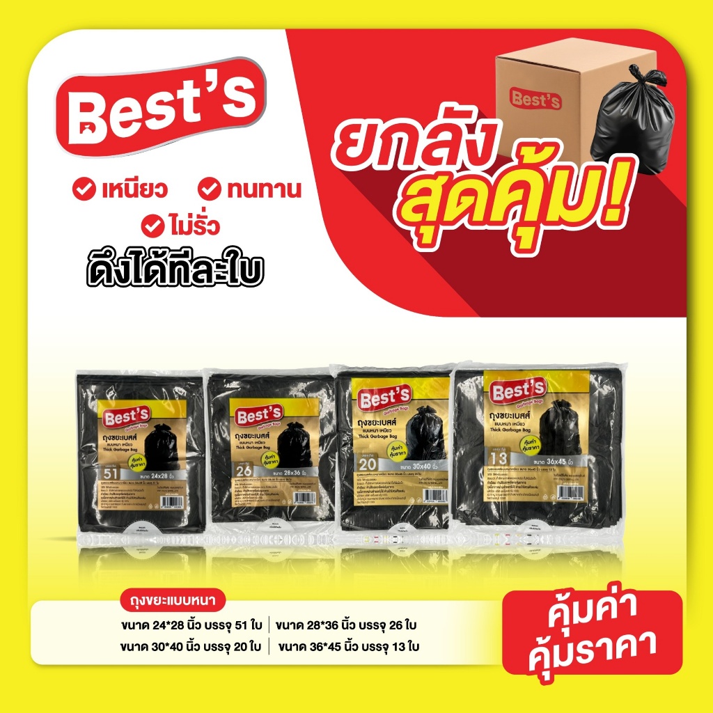 [แบบยกแพ็ค] ถุงขยะแบบหนา เหนียว เบสส์ V.2 เลือกขนาดได้