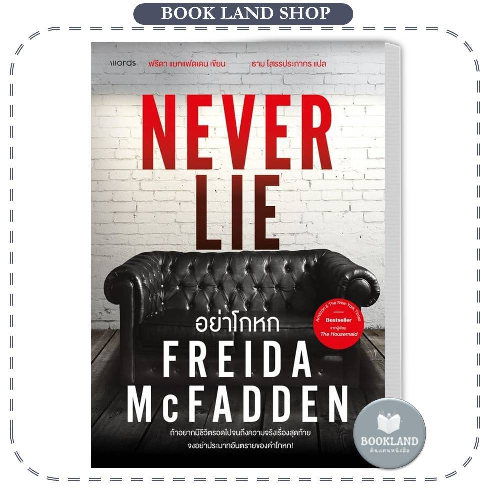 หนังสือ อย่าโกหก (Never Lie)  #BookLandShop