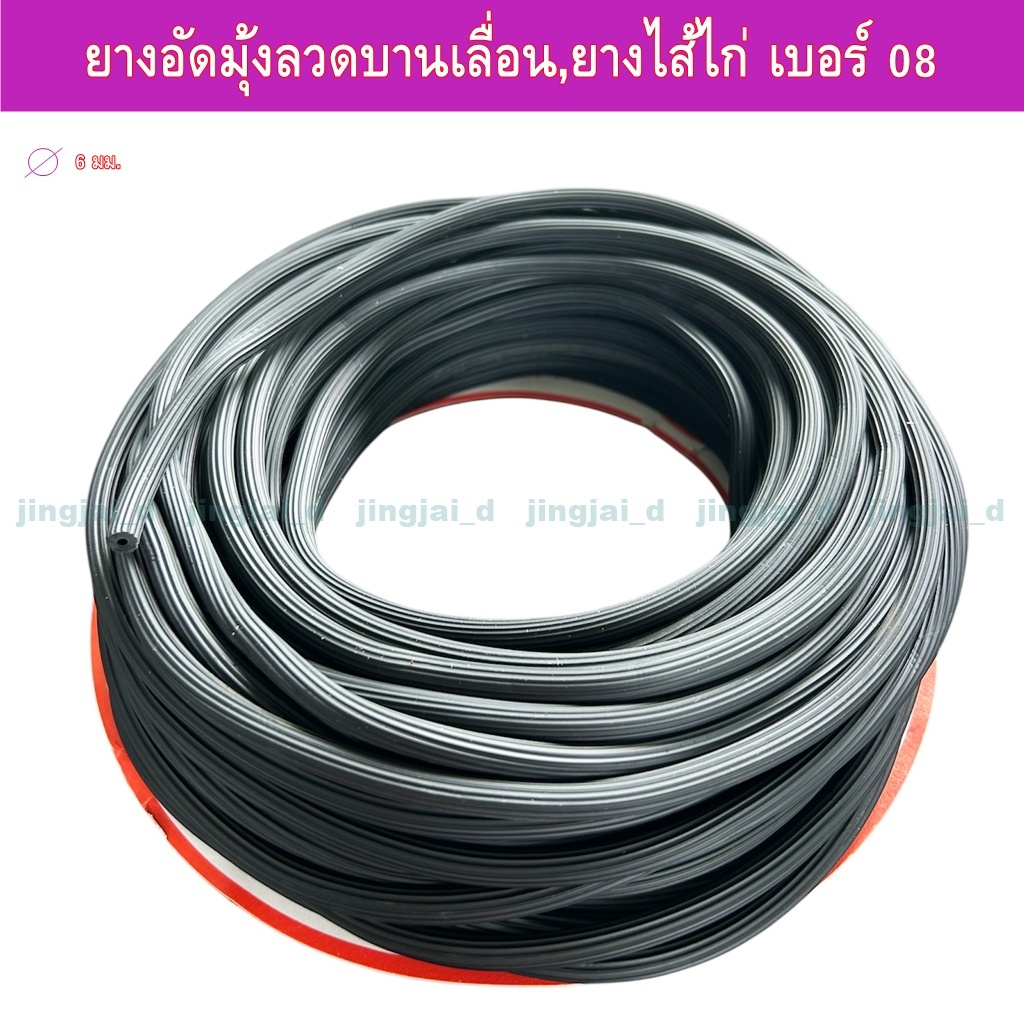 ยางอัดมุ้งลวดบานเลื่อน,ยางไส้ไก่ เบอร์ 08 สีดำ