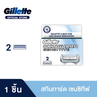 ยิลเลตต์ สกินการ์ด สำหรับผิวบอบบางแพ้ง่าย ใบมีดโกน แพ็ค 2 ชิ…