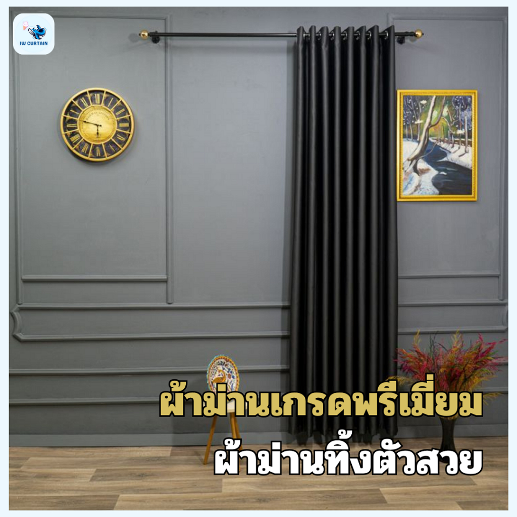 แนะนำ ผ้าม่าน ผ้าม่านเกรดพรีเมียม ตัดตามขนาด บังแสงได้ 95% สีหรู 8 สี ฟรีเย็บตามไซต์ Shopee Home Decor Curtain ราคาพิเศษ มีเก็บเงินปลายทาง