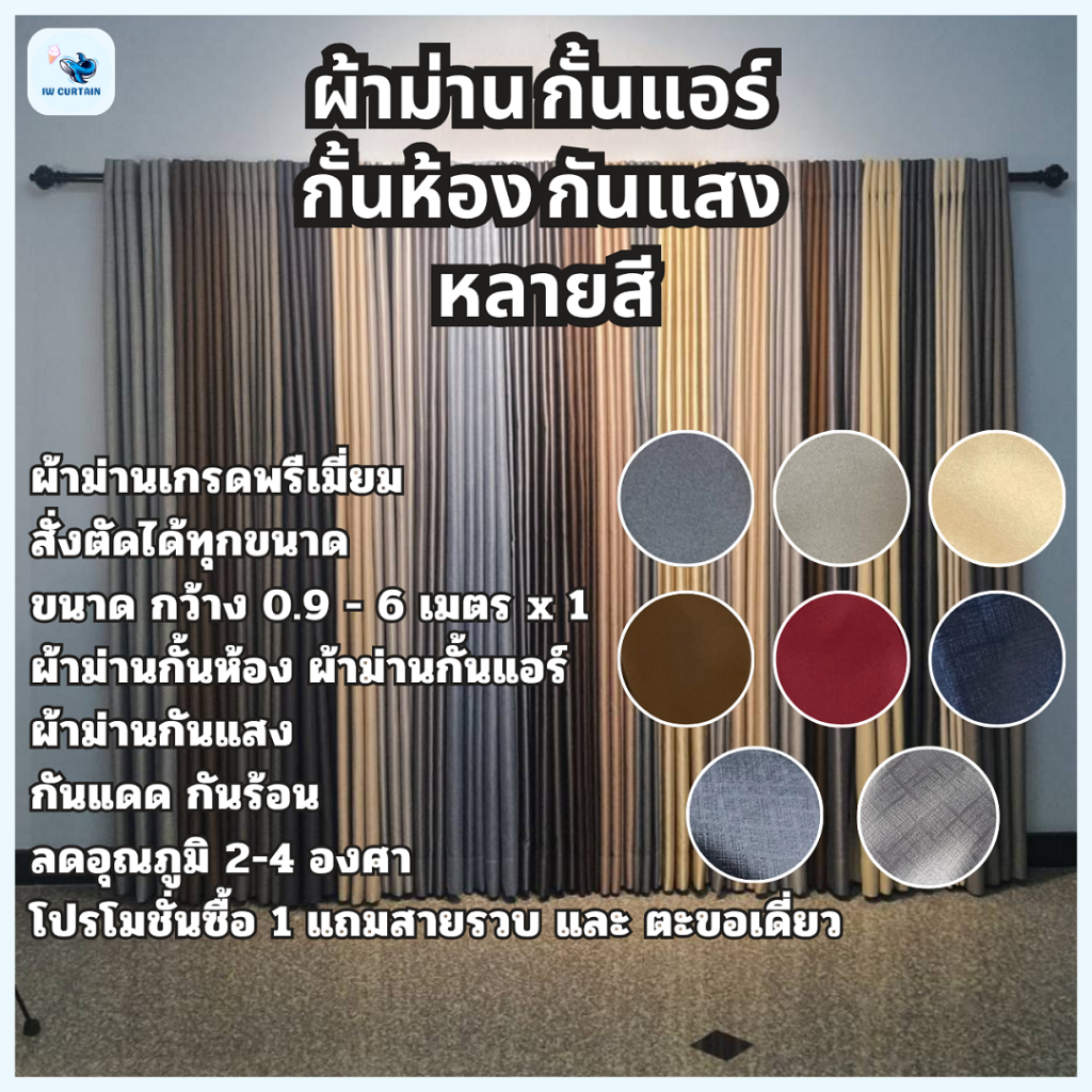 แนะนำ ผ้าม่าน ผ้าม่านเกรดพรีเมียม ตัดตามขนาด บังแสงได้ 95% สีหรู 8 สี ฟรีเย็บตามไซต์ Shopee Home Decor Curtain ราคาพิเศษ มีเก็บเงินปลายทาง