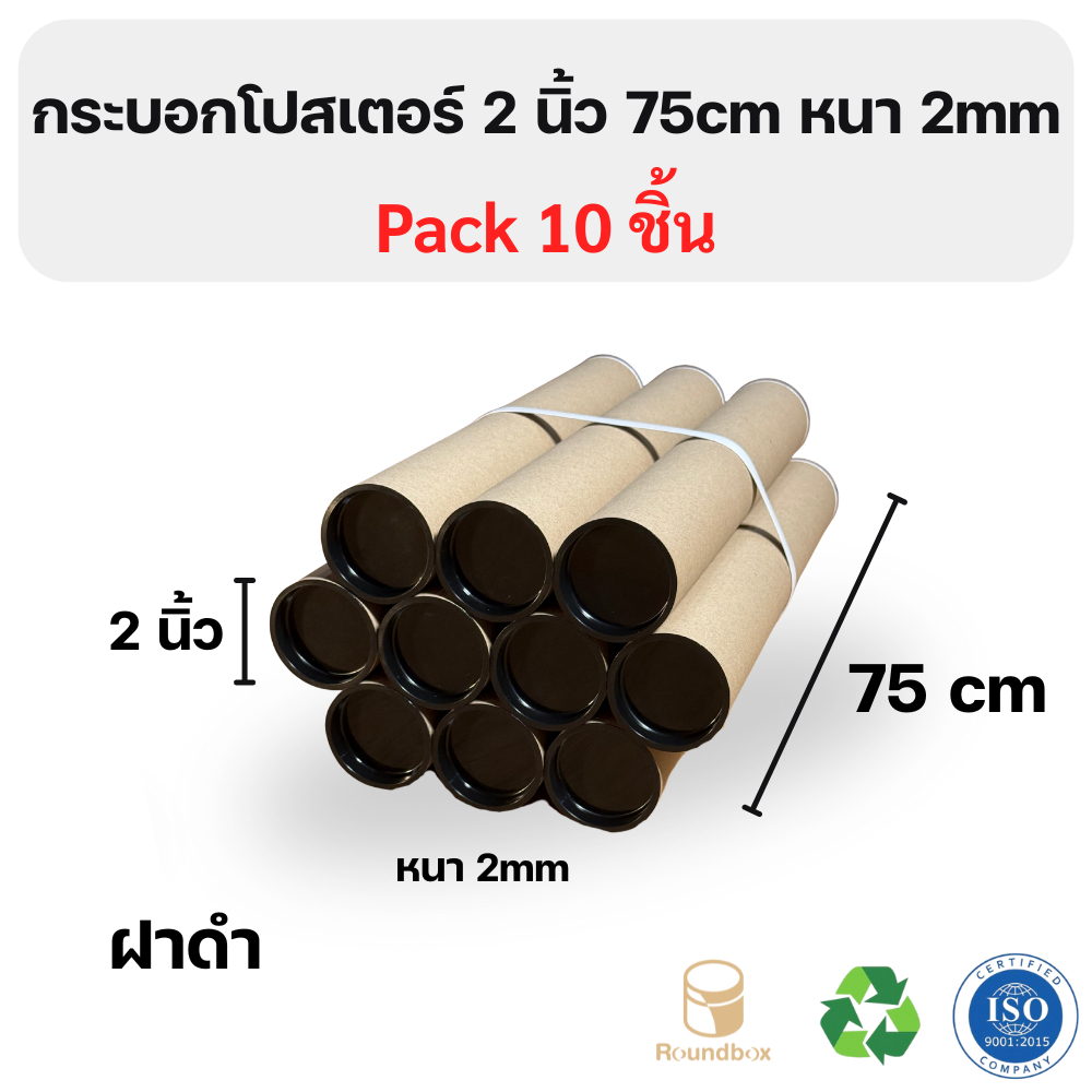 กระบอกโปสเตอร์ 2นิ้ว ความยาว 75 หนา 2mm แพ็ค10ชิ้น สำหรับ A2 A1 ราคาโรงงาน ส่งด่วนทุกวัน