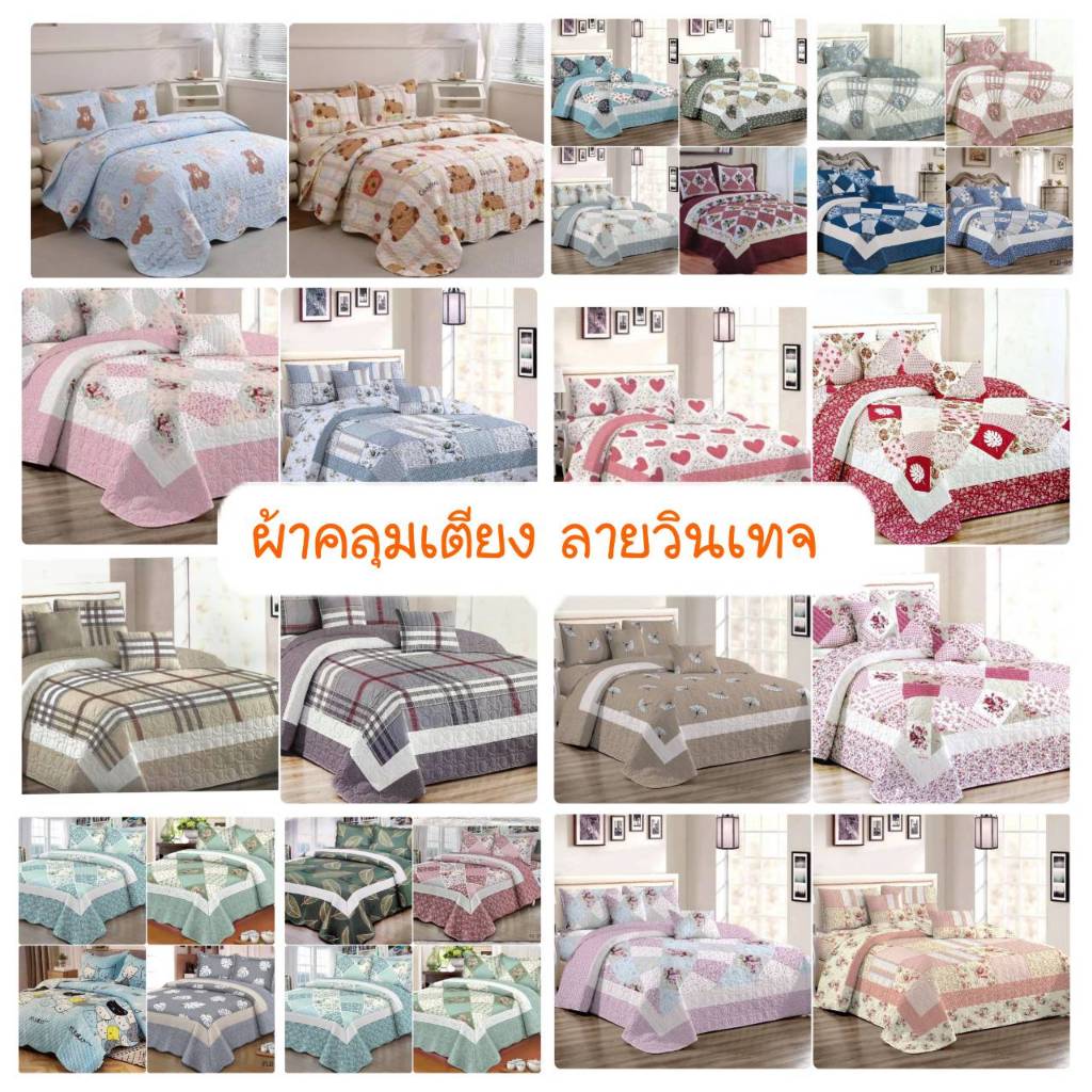 ผ้าคลุมเตียงลายวินเทจ 8 ฟุต สำหรับคลุมเตียง 6ฟุต,5ฟุต