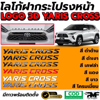 โลโก้ฝากระโปรงหน้า โลโก้ 3D YARIS CROSS โลโก้ตัวอักษร แบบนูน…