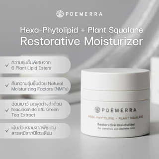 POEMERRA มอยเจอร์ไรเซอร์ ผิวแพ้ง่าย Moisturizer คุณหนูดี กระจ่างใส ลดริ้วรอย ผิวชุ่มชื้น ขนาด 50 ML จำนวน 1 กระปุก