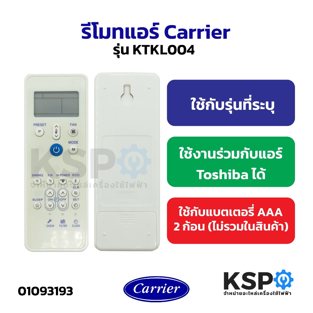 รีโมทแอร์ Carrier รุ่น KTKL004 (ใช้งานร่วมกับแอร์ Toshiba ได้) อะไหล่แอร์