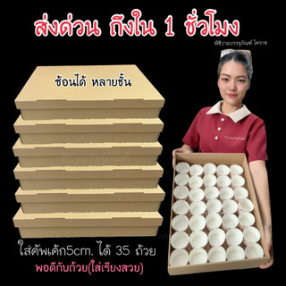 กล่องขนาดใหญ่ 31x45x9cm. ใส่คัพเค้กได้ 35ถ้วย เป็นกล่องลูกฟูก ใส่ขนมปัง โดนัท ได้