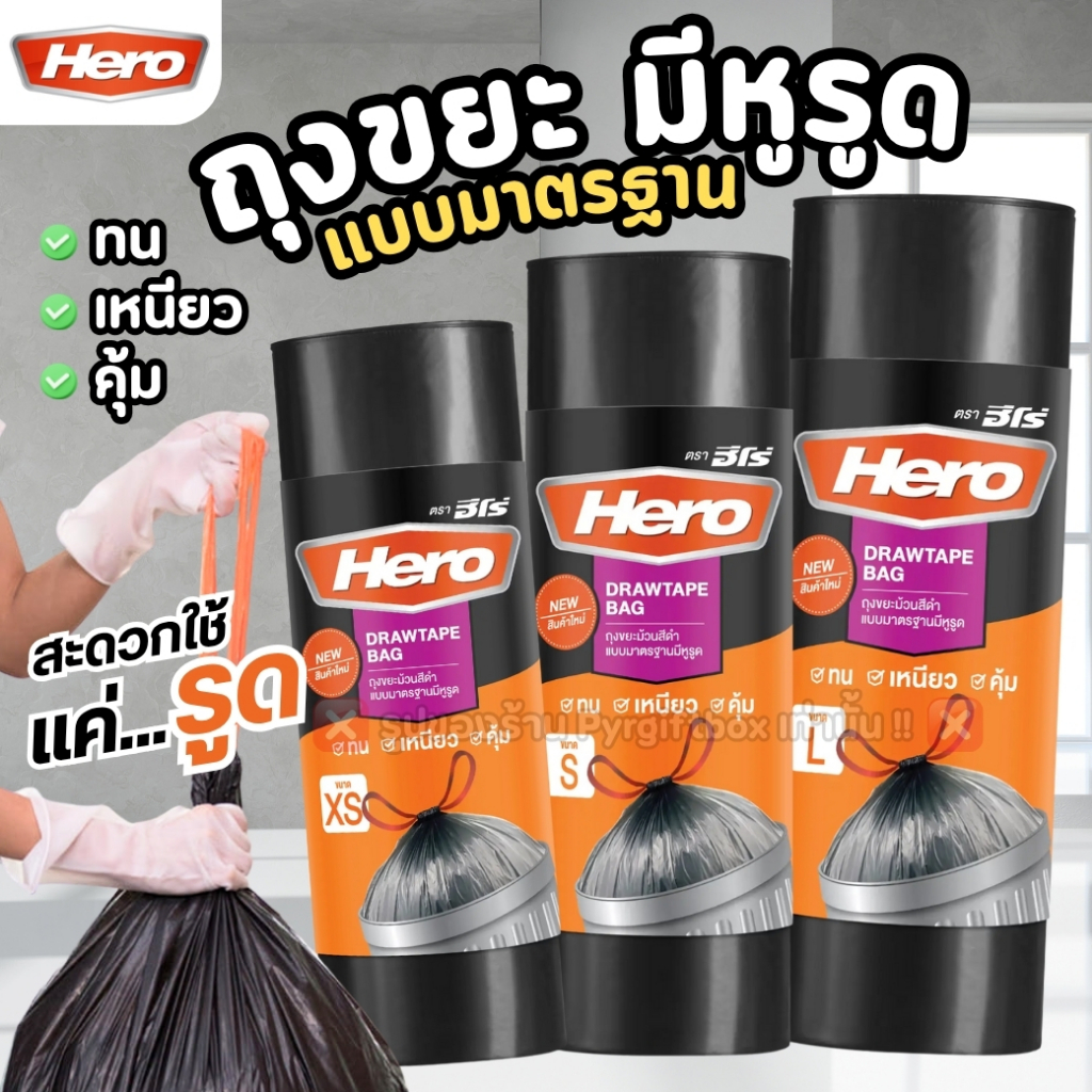 HERO ถุงขยะ ม้วนสีดำ แบบมาตรฐาน มีหูรูด (1ม้วน)