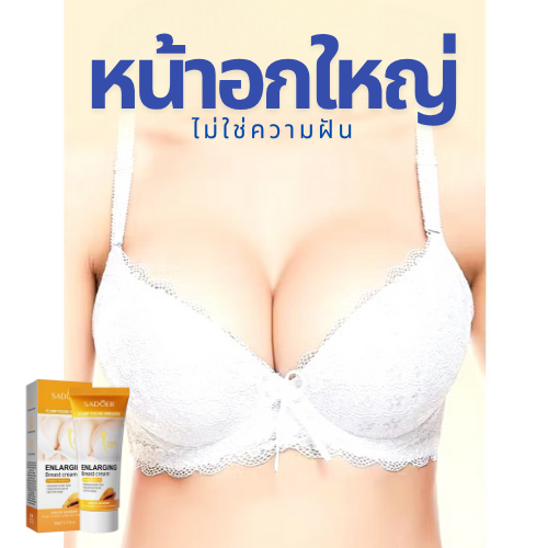 ครีมเสริมเต้านม นุ่ม ชุ่มชื้น อกอิ่ม ขยายกระชับและบำรุงดูแลเต้านม Enlarging Breast cream