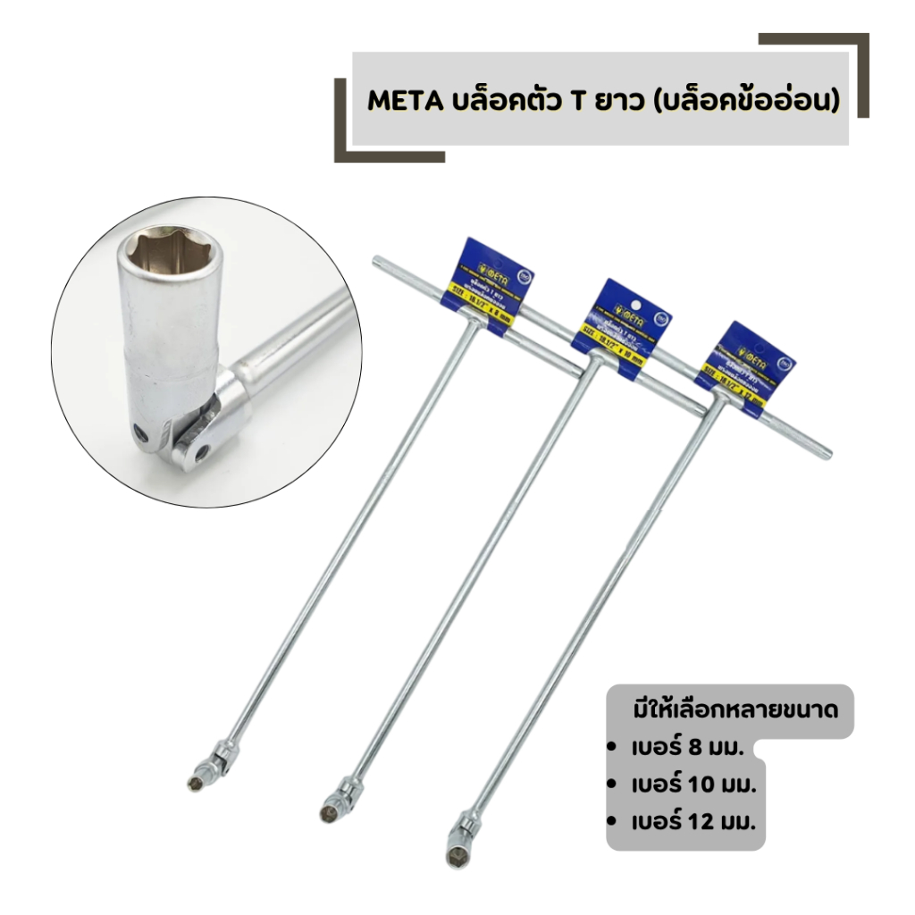 ด้ามบล็อกตัวที META มีให้เลือก เบอร์ 8 , 10 , 12 จำนวน 1 ชิ้น ข้ออ่อน ความยาว 18.5 นิ้ว ราคา ถูกที่สุด ดีลบีเคเค