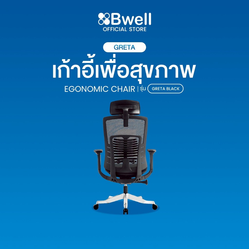 Bwell เก้าอี้เพื่อสุขภาพ รุ่น Greta สีดำ