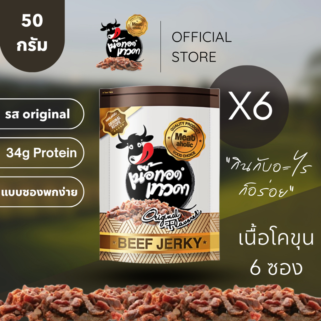 เนื้อทอดเทวดา เนื้อล้วน 50 กรัม (6 ซอง)