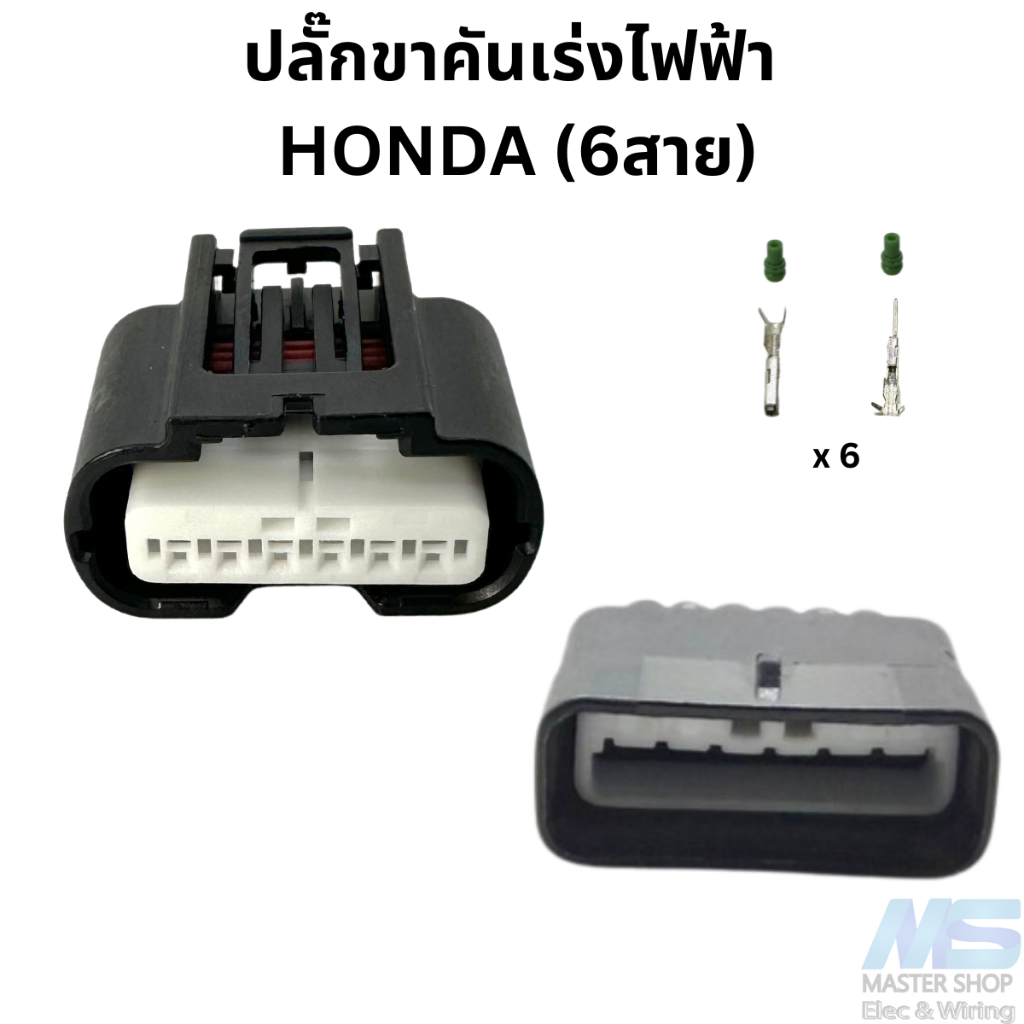 ปลั๊ก ขาคันเร่งไฟฟ้า HONDA (6สาย)