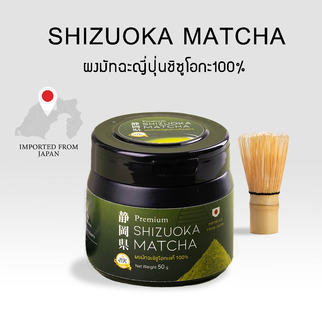 ผงมัทฉะ 100% จากประเทศญี่ปุ่น เกรดพรีเมี่ยม เมือง ชิซูโอกะ ขนาด 50 กรัม