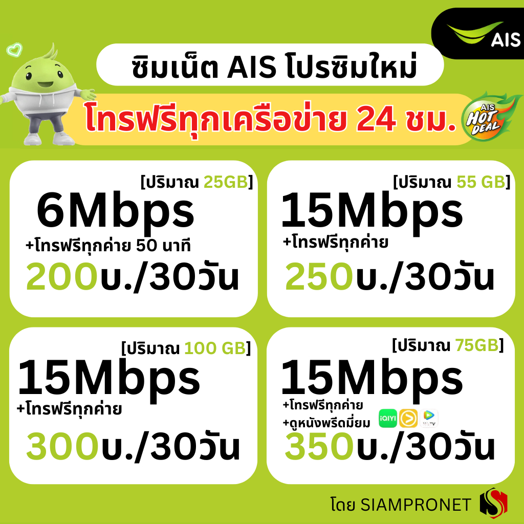 ซิมเน็ต AIS ไม่ลดสปีด เน็ต AIS ไม่จำกัด+โทรฟรีทุกเครือข่าย 24ชม. ความเร็ว 15Mbps ,4Mbps, 6Mbps