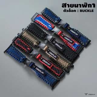สายนาฬิกา สำหรับข้อต่อเฉพาะรุ่น APW / GM / GS / AMF / HW / SS